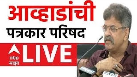 Jitendra Awhad PC LIVE | Avinash Jadhav | Maharashtra Politics | ABP Majha