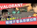 【AsSen 阿森】最新企劃！人人有槍練 哪裡不懂直接教你 EP.1