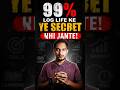 99% लोग Life के ये Secret नहीं जानते | ये जान गए तो Life बदल जाएगी 😱 #motivation #viral #shorts
