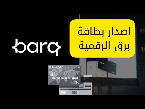 طريقة اصدار بطاقة برق الرقمية