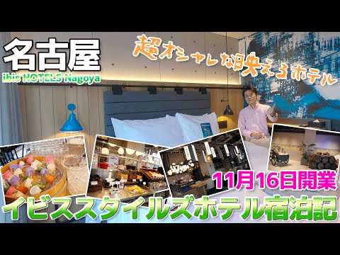 【映えるホテル】海外みたい!?イビススタイルズ名古屋に宿泊 / 11月16日開業