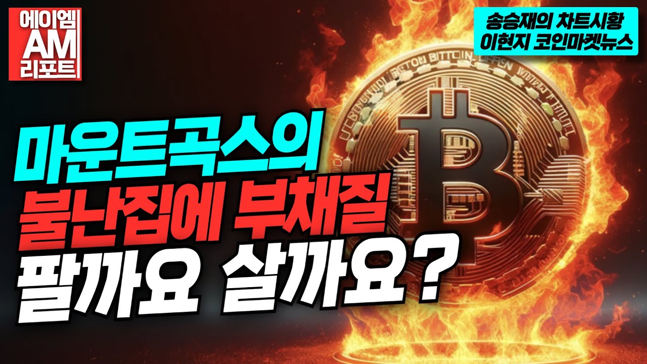 마운트곡스의 때아닌 등장에 비트코인 6만 달러 간당간당, 사야하나 팔아야하나 (송승재, 이현지)