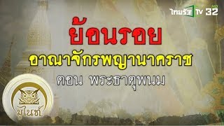 มูไนท์ | “อ.ลักษณ์” ย้อนรอยอาณาจักรพญานาค| FULL | ThairathTV