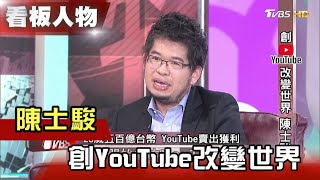 創YouTube改變世界 陳士駿 看板人物 20210221 (完整版)