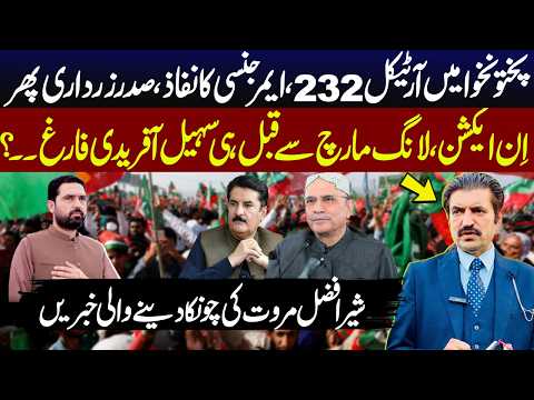 Article 232 Emergency in KPK & Zardari's Move? Sher Afzal Marwat's Shocking Revelations! | GNN