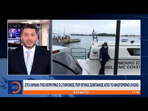 Έκτακτη είδηση: Στο λιμάνι της Κέρκυρας ο 21χρονος που βγήκε ζωντανός από το φλεγόμενο πλοίο