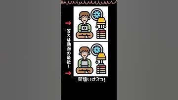 チャレンジ！3つの間違い探し！ #脳トレ #仕事