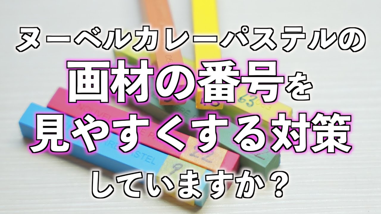 ヌーベルの画材番号を見やすくする対策3つをお伝えします。