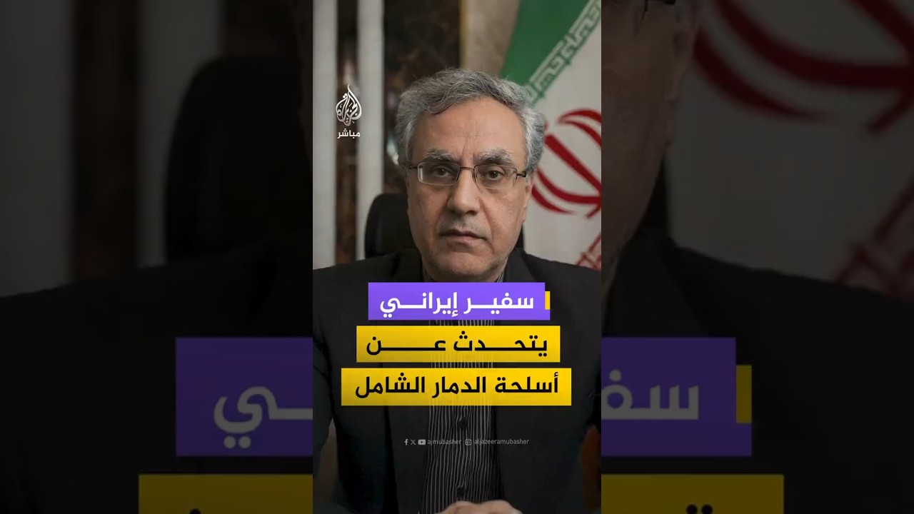 سفير إيراني يتحدث عن أسلحة الدمار الشامل