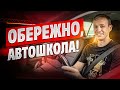 Обережно автошкола. Як обрати автошколу. Інструктора