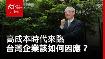 高成本時代來臨 苗豐強：貫徹Made by Taiwan 打造亞太運籌中心