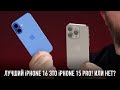 Лучший IPhone 16 это IPhone 15 Pro Или нет Лучший IPhone 16 это IPhone 15 Pro Или нет