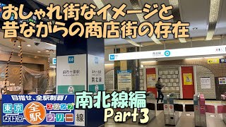 【南北線】東京メトロ全駅スタンプラリー　南北線編　part3