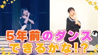 【東山奈央】RABさんコラボ！抜き打ち！5年前のダンスできるかな！？