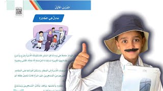 قصص نواف | عادل في الطائرة | لغتي الصف الثالث الابتدائي