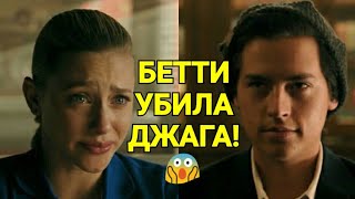🔥БЕТТИ убила ДЖАГА? ОБЗОР 5 серии 4 сезона РИВЕРДЕЙЛА. 🔥БЕТТИ убила ДЖАГА? ОБЗОР 5 серии 4 сезона РИВЕРДЕЙЛА.