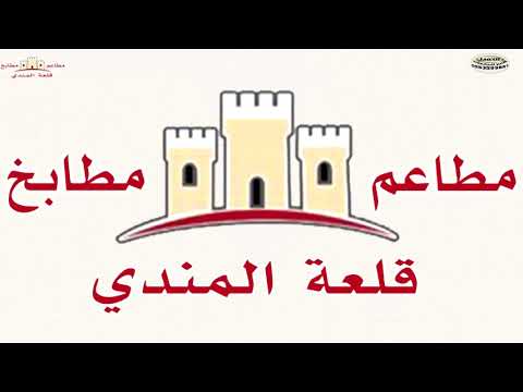 قلعة المندي