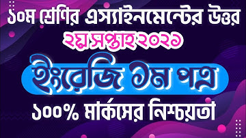 Class 10 2nd Week English Assignment Answer 2021 | ১০ম শ্রেনীর ইংরেজি এস্যাইনমেন্টের সমাধান ২০২১