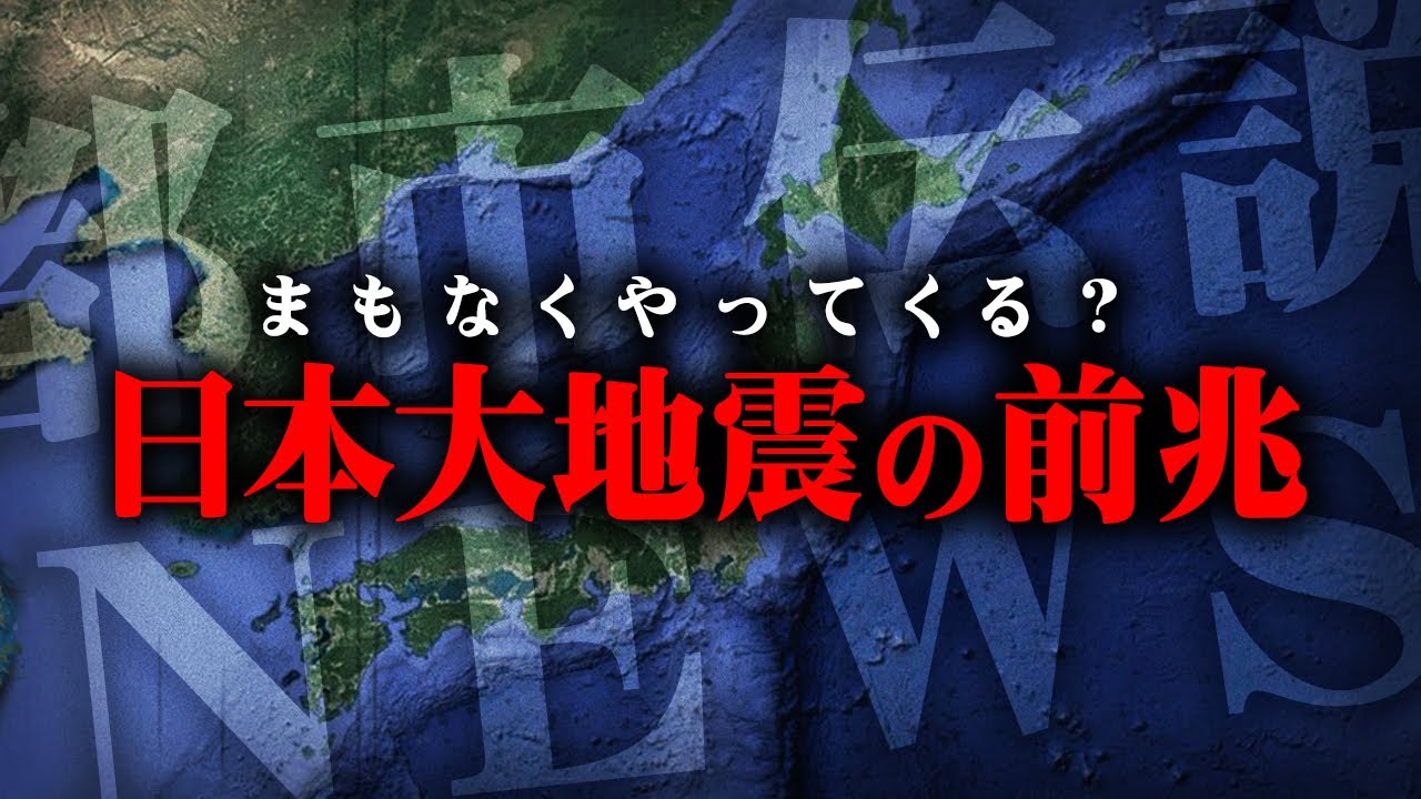 日本を襲う大災害の可能性。科学者が警鐘を鳴らす危険な時期とは…【 都市伝説 地震 エジプト 月 ブルーホール 】 YouTube