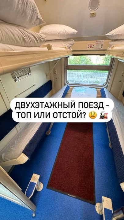 Двухэтажный поезд - топ или отстой? 😫 🚂 - YouTube