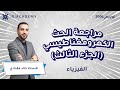 مراجعة الحث الكهرومغناطيسي الجزء الثالث الفيزياء 2007 توجيهي الاردن الاستاذ خالد مقدادي