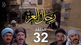 مسلسل رجال العز | الحلقة 32 والأخيرة