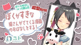 #shorts【雑談 / FreeTalk】ぼくの好きについて語る会 -猫さんがでてくる漫画- 【Yutoユト(人型Ⅰ) / JPNVtuber】