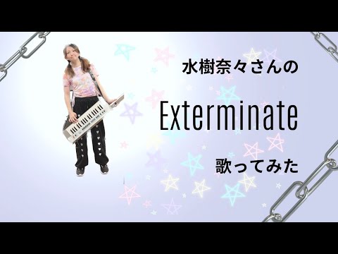 水樹奈々さんのExterminateを歌ってみた【戦姫絶唱シンフォギア】