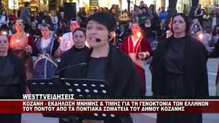 KOZANH - ΕΚΔΗΛΩΣΗ ΜΝΗΜΗΣ ΑΠΟ ΤΑ ΠΟΝΤΙΑΚΑ ΣΩΜΑΤΕΙΑ ΤΟΥ ΔΗΜΟΥ ΚΟΖΑΝΗΣ - ΠΛΑΝΑ KOZAN.GR