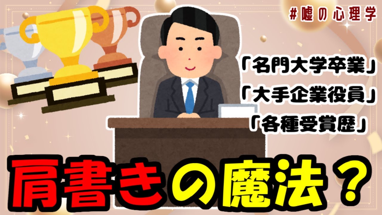 肩書きに騙されるな!あなたの周りのすごい人は本当にすごいのか?【嘘の心理学】