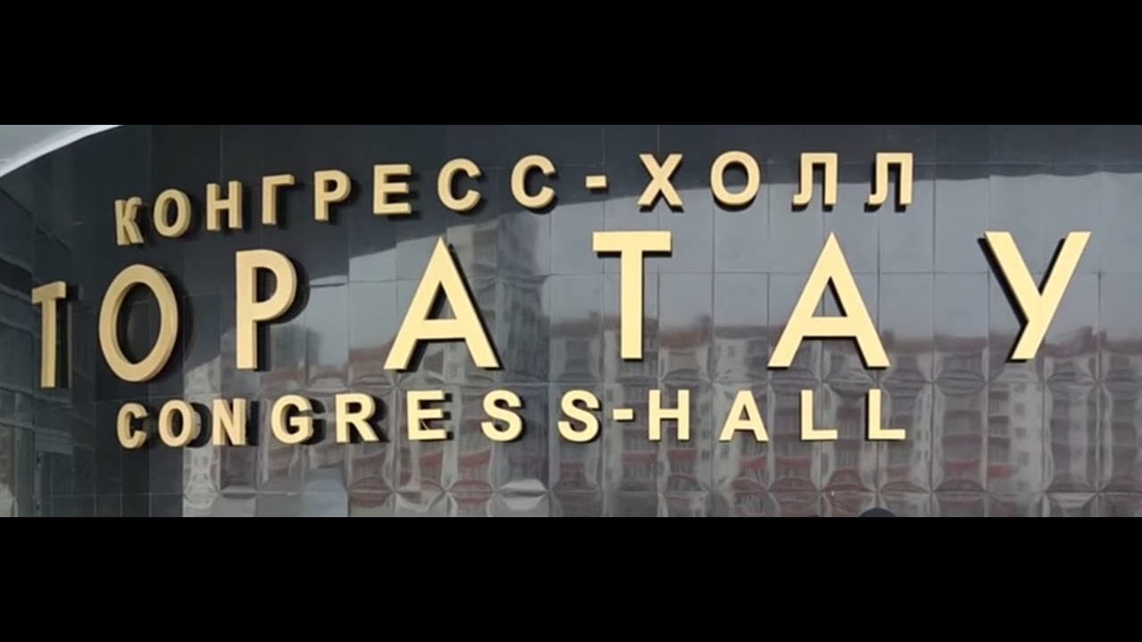 Конгресс- холл ТОРАТАУ, SMART садоводов. - YouTube