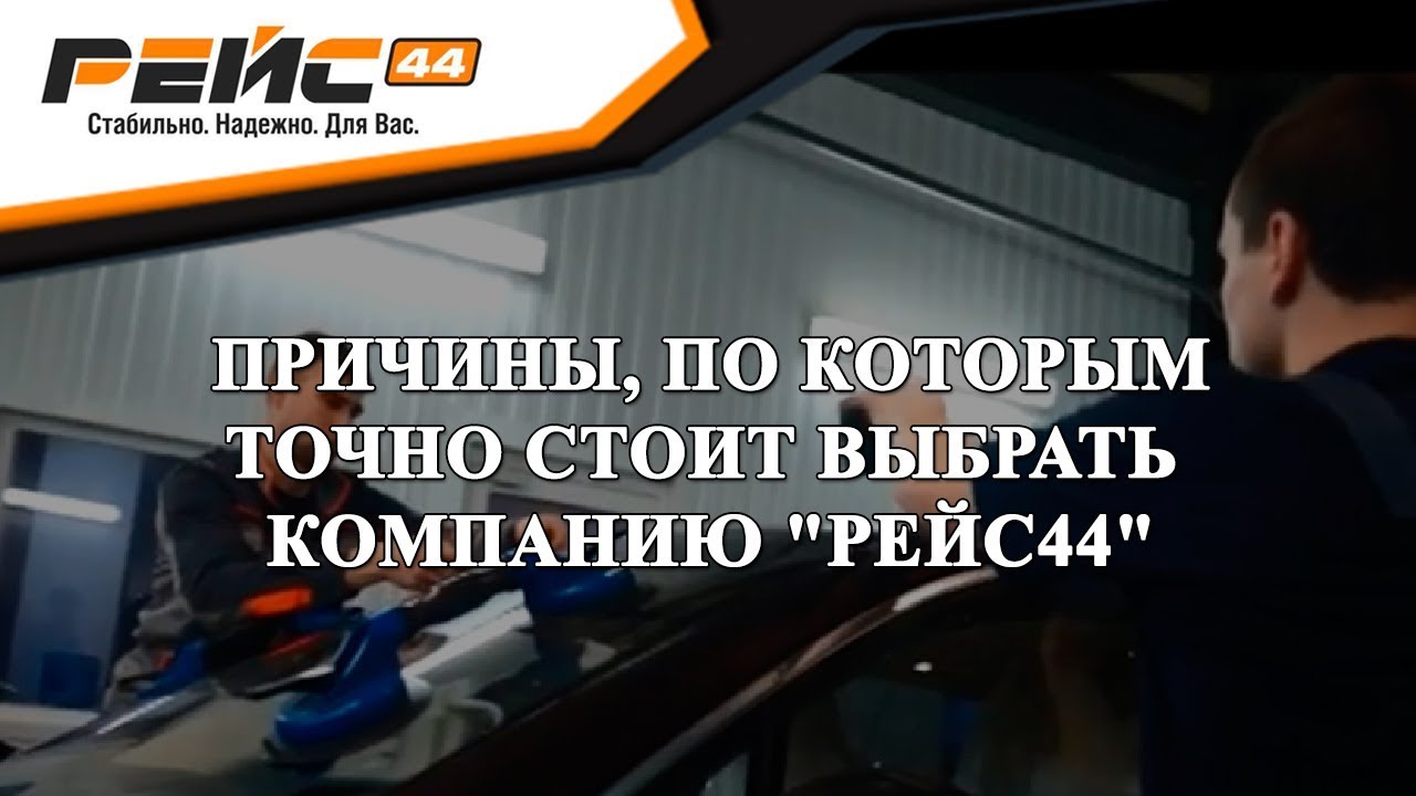 Рейс 44 автостекла. Кострома автостекла 44. Тонировка Кострома. Рейс 44 мойка. Как меняют стекла в рейс 44.