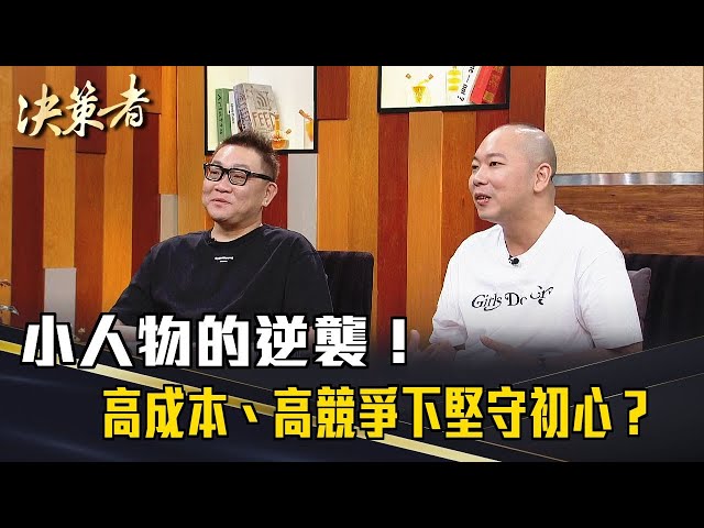 《決策者》小人物的逆襲！他們如何在高成本、高競爭下堅守初心？｜龜記茗品創辦人胡耀升、李其翰