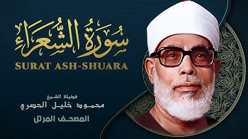 سورة الشعراء - المصحف المرتل الشيخ محمود خليل الحصري - Ash-Shu'ara - Mahmoud Khalil Al-Hussary