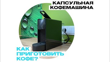 Как приготовить кофе в капсульной кофемашине Nespresso