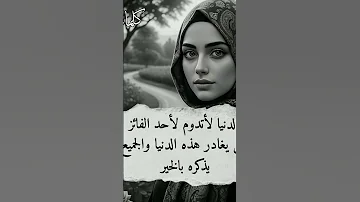 الدنيا لاتدوم لي أحد الدنيا لاتعطي دورسو مجانا لايك اشتراك بالقناه ليصلك كل جديد 