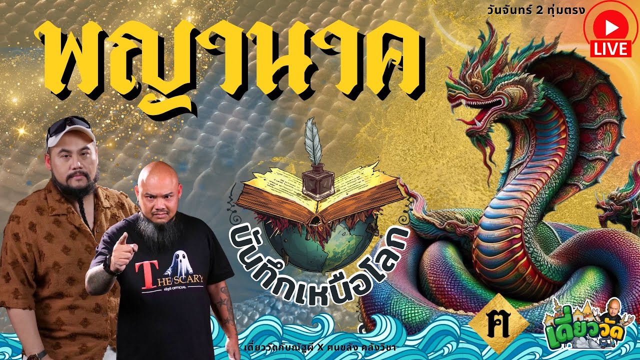 เดี่ยววัดกับณัฐผี X ฅนขลัง คลังวิชา l 🔵 พญานาค #บันทึกเหนือโลก