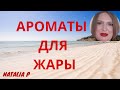 ПОДБОРКА АРОМАТОВ ДЛЯ ЭКСТРЕМАЛЬНОЙ ЖАРЫ!