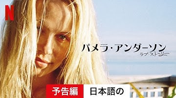 パメラ・アンダーソン、ラブ・ストーリー | 日本語の予告編 | Netflix