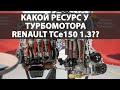 Какой ресурс турбомотора Renault TCe 150 и как он устроен? Мотор в РАЗРЕЗЕ, ответы ИНЖЕНЕРОВ
