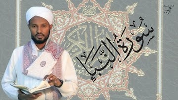 الشيخ مصباح ساني سورة النبا