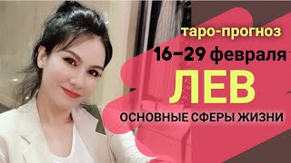 ЛЕВ ТАРО ПРОГНОЗ 16~29 ФЕВРАЛЬ 2020. Основные сферы жизни