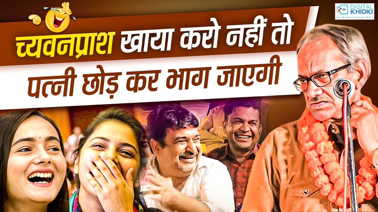 च्यवनप्राश खाया करो नहीं तो पत्नी छोड़ कर भाग जाएगी l Akhilesh Dwivedi l Hasya Kavi Sammelan