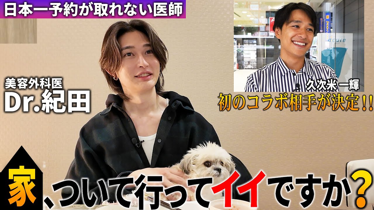 イケメン美容外科医Dr.紀田の新居に潜入！某恋愛番組で話題の久次米一輝先生とのコラボも決定！