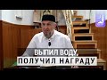 Выпил воду, получил награду | Абдуллахаджи Хидиреков | Фатхуль Ислам