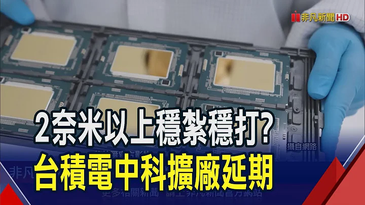 台積電不急了?中科1.4奈米擴廠交地等年底  出動專機載EUV 英特爾力圖反超台積電契機｜非凡財經新聞｜20240430 - 天天要聞