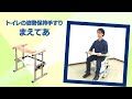 トイレの姿勢保持手すり まえてあ　特徴・使用方法　【手すり】