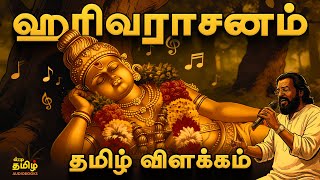 Harivarasanam Song Tamil Explanation | Harivarasanam Tamil Explain