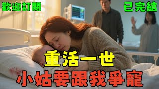 已完結爽文《重活一世,小姑要跟我爭寵》寶寶原諒#小說#完结爽文#一口氣聽完#有聲書