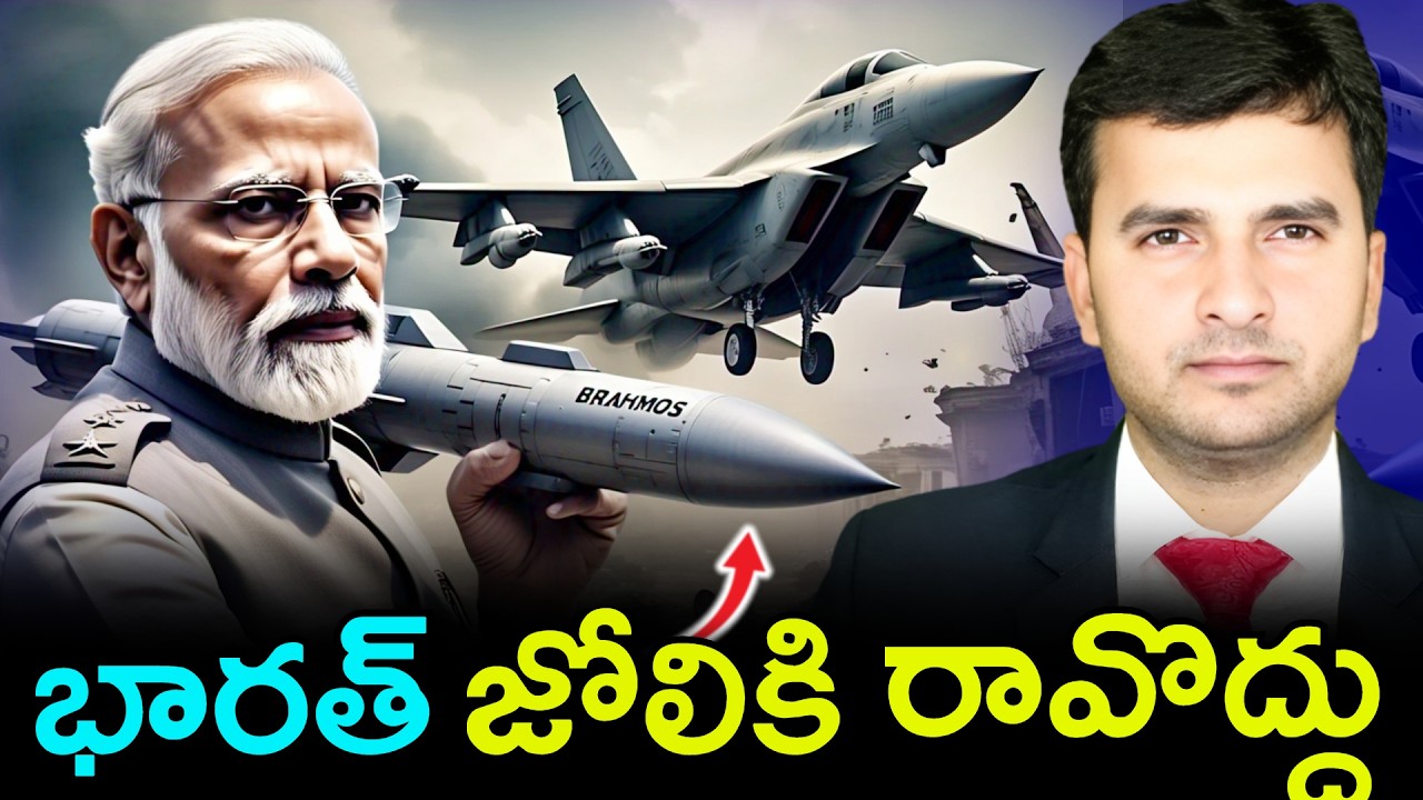 BrahMos Dominance |  భారత్ జోలికి రావొద్దు  | Top 10 Interesting Facts |